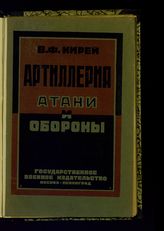 Кирей В. Ф. Артиллерия атаки и обороны : Выводы из применения артиллерии на русском фронте в 1914-1917 гг. - М. ; Л., 1926.