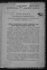 Всероссийский земский союз. Главный комитет. Доклад Главного комитета Собранию уполномоченных губернских земств 9 декабря 1916 г. О работах продовольственного отделения экономического отдела…. - [М., 1916].