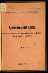 Всероссийский земский союз. Главный комитет. Дополнительные списки мест водворения военнопленных в Германии и Австро-Венгрии. - М., 1916.