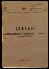 Всероссийский земский союз. Главный комитет. Списки мест водворения военнопленных в Германии и Австро-Венгрии. - М., 1916. 