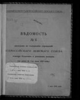 Всероссийский земский союз. Главный комитет. Ведомость расходов по содержанию учреждений Всероссийского земского союза помощи больным и раненым воинам. [Ведомость] № 6 : на срок до 1 июня 1916 года. - [М., 1916]. 