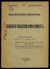 Всероссийский земский союз. Главный по снабжению армии комитет. Очерк деятельности. 10 июля 1915 г. - 1 февраля 1916 г. - М., 1916.