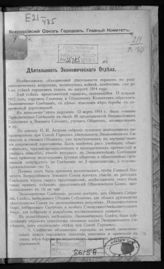 Всероссийский союз городов. Главный комитет. Деятельность Экономического отдела ; Деятельность Статистико-экономического бюро ; Положение об Экономическом совете. - [СПб., 1915].