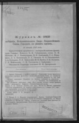 Всероссийский союз городов. Исполнительное бюро. Журнал заседания Исполнительного бюро Всероссийского союза городов по делам фронта № 254/25. 21 января 1917 года. - М., 1917.