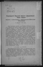 Всероссийский союз городов. Петроградский обл. комитет. Доклад о деятельности Петроградской областной организации 11 февраля 1915 года. - Пг., 1915.