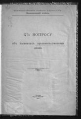 Всероссийский союз городов. Экономический отдел. К вопросу об элементах продовольственного плана. - М., 1916. 