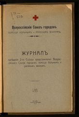 Всероссийский союз городов помощи больным и раненым воинам. Съезд (2; 1915; Москва). Журнал заседания 2-го Съезда представителей Всероссийского союза городов помощи больным и раненым воинам. 13-15 февраля 1915 г. - М. , 1915.