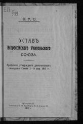 Всероссийский учительский союз. Устав Всероссийского учительского союза. Временно утвержден делегатским съездом Союза 7-9 апреля 1917 г. - Пг., 1917.