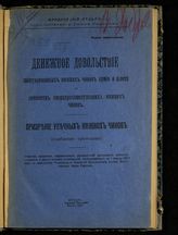 Всероссийский союз городов. Юридический отдел. Денежное довольствие эвакуированных нижних чинов армии и флота и семейств сверхсрочнослужащих нижних чинов. Призрение увечных нижних чинов (снабжение протезами). - М., 1917.