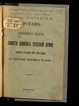 Всероссийское общество памяти воинов русской армии, павших в войну 1914-1915 г. г. Устав Всероссийского общества памяти воинов русской армии, павших в войну 1914-1915 годов с Германией, Австрией и Турцией : [утвержден 12 апреля 1915 года]. - Пг., 1915.