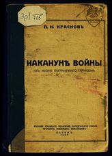 Краснов П. Н. Накануне войны : из жизни пограничного гарнизона. - Париж, 1937.