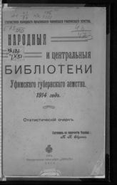 Обухов М. И. Народные и центральные библиотеки Уфимского губернского земства. 1914 год : статистический очерк. - Уфа, 1915.