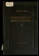 Меликов В. А. Стратегическое развертывание. Т. 1. Первая империалистическая война 1914-1918 гг. : (по опыту первой империалистической войны 1914-1918 гг. и гражданской войны в СССР). - М., 1939.