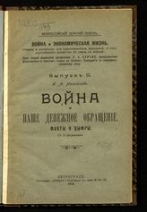 Михайлов И. А. Война и наше денежное обращение. Факты и цифры. - Пг., 1916.