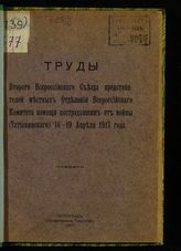 Всерос. Съезд представителей местных отд. Всерос. ком. помощи пострадавшим от войны (2; 1917; Петроград). Труды второго Всероссийского съезда представителей местных отделений Всероссийского комитета помощи... 16-19 апреля 1917 года. - Пг., 1917.