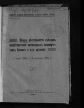 Комитет съездов представителей акционерных коммерческих банков. Петербург. Обзор деятельности съездов представителей акционерных коммерческих банков и их органов. 1 июля 1916 г. - 1 января 1918 г. - Пг., 1918.