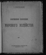 Финн-Енотаевский А. Ю. Современное положение мирового хозяйства. - Пб., 1920.