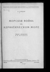 Томази А. Морская война на Адриатическом море. [1914-1918] : пер. с фр. - М. ; Л., 1940.