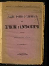 Наши военно-пленные в Германии и Австро-Венгрии : (по дополнительным сведениям). - Пг., 1917.