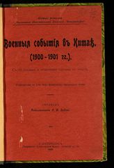 Военные события в Китае (1900-1901 гг.). - СПб., 1902.