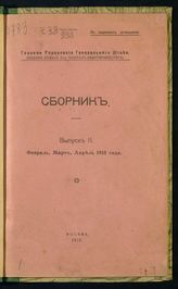 Вып. 2 : февраль, март, апрель 1918 года. - 1918.