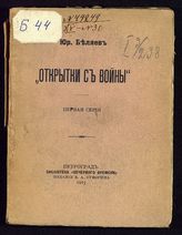 Беляев Ю. Д. "Открытки с войны". Первая серия. - Пг., 1915.