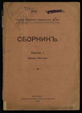 Вып. 1 : январь 1918 года. - 1918.