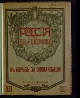 [Т. 1. Вып. 3]. - [1916].