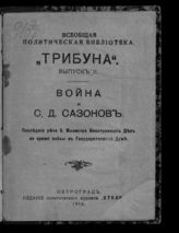 Война и С. Д. Сазонов. Последние речи б. Министра иностранных дел во время войны в Государственной Думе. - Пг., 1916. - (Всеобщ. полит. б-ка "Трибуна" ; Вып. 2).