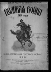 Великая война 1914 года. Художественная летопись войны. - Пг., [1914].