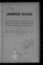 Алфавитный указатель книгам и брошюрам, а также нумерам повременных изданий, арест на которые утвержден судебными установлениями по 15-е апреля 1914 года : (взамен изд. Главным управлением по делам печати в 1913 году такого же указ.). - СПб., 1915.