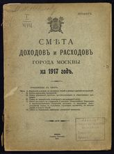 Московская городская управа. Смета доходов и расходов города Москвы на 1917 год : [проект]. - М., 1916.