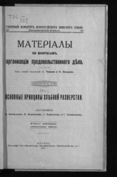 Вып. 8. Основные принципы хлебной разверстки. - 1917.