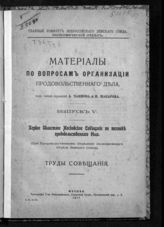 Вып. 5 : Первое Областное Московское совещание по технике продовольственного дела (при Продовольственном отделении Экономического отдела Земского союза) : труды совещания. - 1917. 