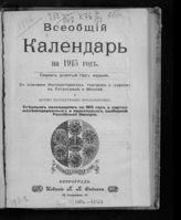 ... на 1915 год. Год издания 49 : с 2-мя бесплатными приложениями : стенным календарем на 1915 г. и картой железнодорожных и пароходных сообщений Российской Империи. - 1914.