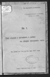 № 1 : за время с 1-го по 8-е мая 1917 года. - 1917.