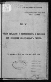 № 2 : за время с 8-го по 15-е мая 1917 года. - 1917.