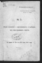 № 3 : за время с 15-го по 22-е мая 1917 года. - 1917.