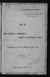 № 4 : за время с 22-го по 29-е мая 1917 года. - 1917.