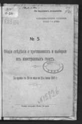 № 5 : за время с 29-го по 12-е июня 1917 г. - 1917.