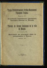 Московская городская управа. Статистический отдел. Труды статистического отдела Московской городской управы. - М., 1913-1916.