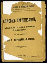 Всероссийкий земский союз. Отдел по устройству беженцев. Список организаций, ведающих дело помощи беженцам. Вып. 1. Европейская Россия : (на 1 мая 1916 г.) / Всерос. зем. и гор. союзы. Отд. по устройству беженцев. - М., 1916.