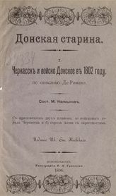 Калмыков М. К. Черкасск и Войско Донское в 1802 году, по описанию Де-Романо. - Новочеркасск, 1896. - (Донская старина ; вып. 1).