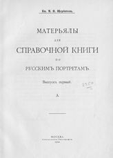 Щербатова М. Н. Материалы для справочной книги по русским портретам. -  М., 1910.