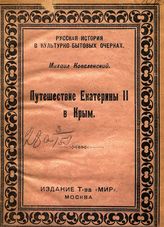 Коваленский М. Н. Путешествие Екатерины II в Крым. - М., 1920. - (Рус. ист. в культ.-быт. очерках).