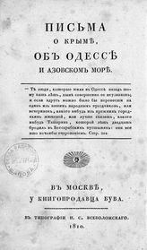 Пикте де Рошемон Ш. Р. Письма о Крыме, Одессе и Азовском море.. Письма о Крыме, Одессе и Азовском море. - М., 1810.