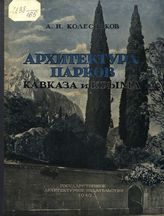 Колесников А. И. Архитектура парков Кавказа и Крыма. - [М.], 1949. 