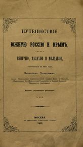 Демидов А. Н. Путешествие в Южную Россию и Крым через Венгрию, Валахию и Молдавию, совершенное в 1837 году, Анатолием Демидовым... - М., 1853.