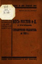 Весь Ростов-на-Дону (с пригородами). Справочник-указатель на 1928 г. - Ростов н/Д, 1928.