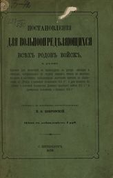 Бобровский П. О. Постановления для вольноопределяющихся всех родов войск а равно правила для испытаний на производство в унтер-офицеры и офицеры, поступающих на службу нижних чинов по жеребью.... - СПб., 1876.